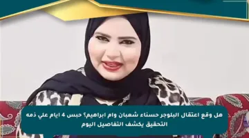 هل وقع اعتقال البلوجر حسناء شعبان وأم إبراهيم؟ حبس 4 أيام على ذمة التحقيق يكشف التفاصيل اليوم